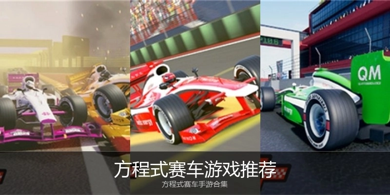 方程式赛车游戏推荐