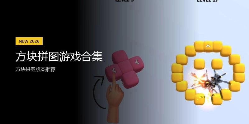 方块拼图游戏合集