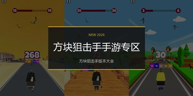 方块狙击手手游专区