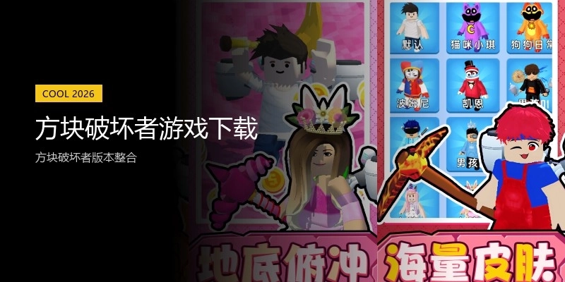 方块破坏者游戏下载