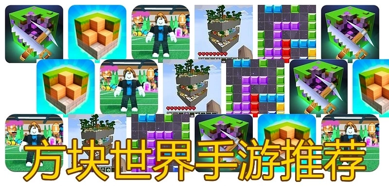 方块世界手游推荐
