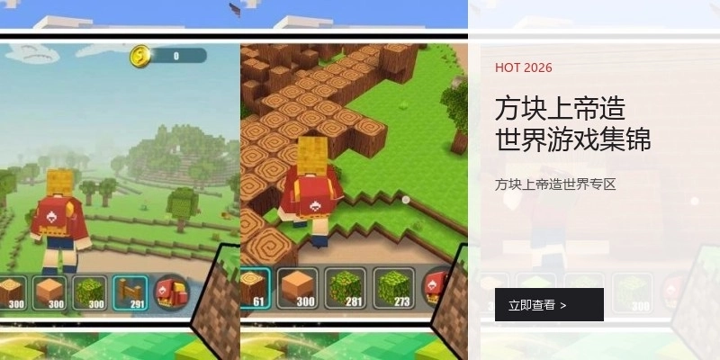 方块上帝造世界游戏集锦