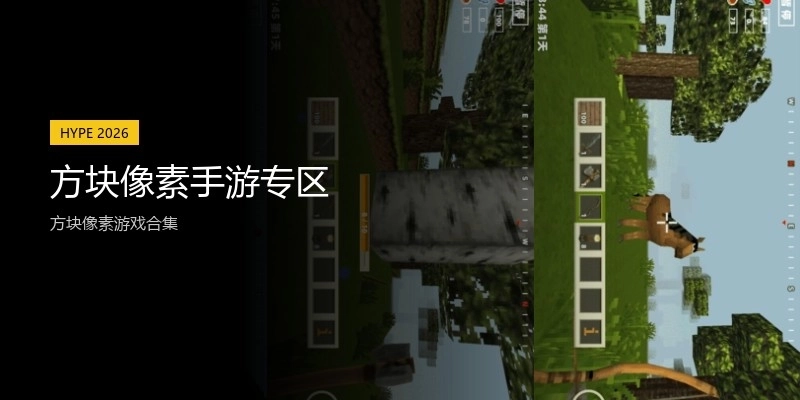 方块像素手游专区