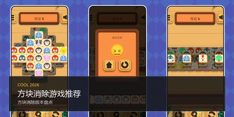 方块消除游戏推荐