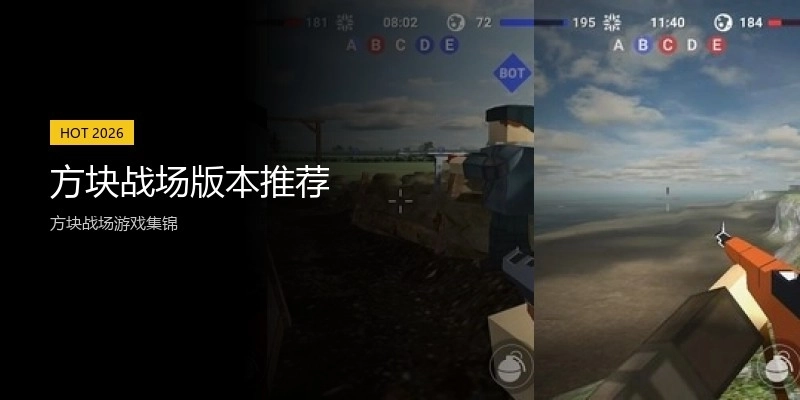 方块战场版本推荐