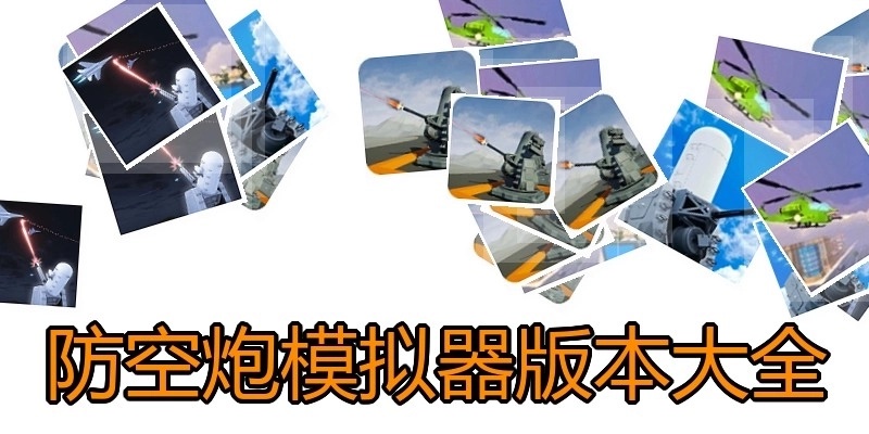 防空炮模拟器版本大全