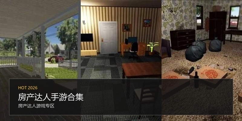 房产达人手游合集