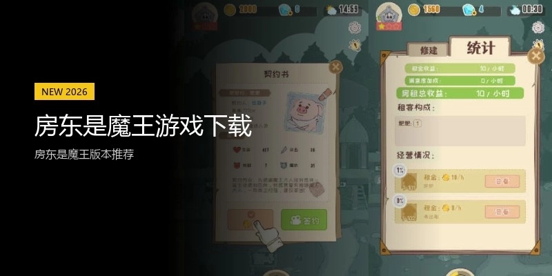 房东是魔王游戏下载