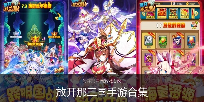 放开那三国手游合集