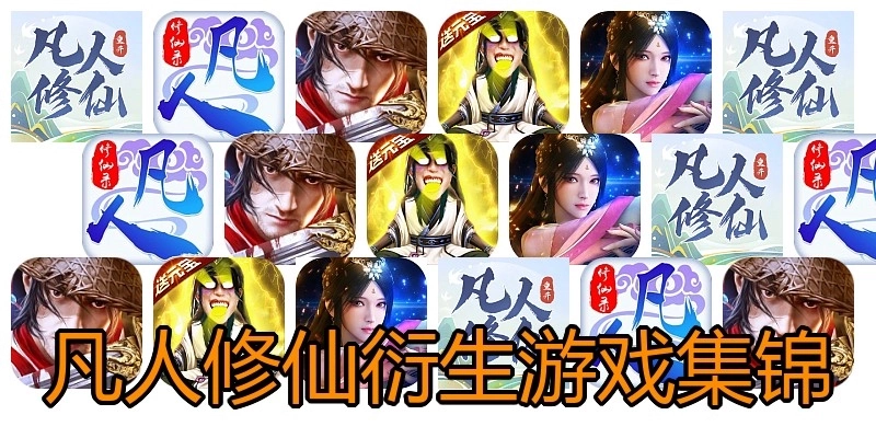 凡人修仙衍生游戏集锦