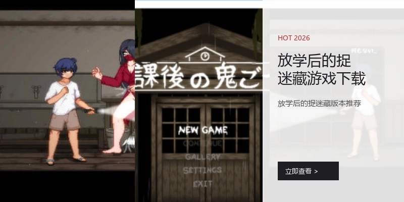 放学后的捉迷藏游戏下载