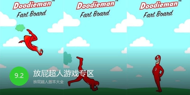 放屁超人游戏专区