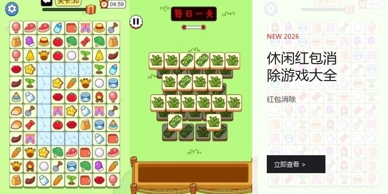 休闲红包消除游戏大全