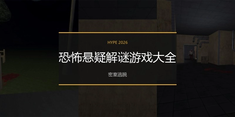 恐怖悬疑解谜游戏大全
