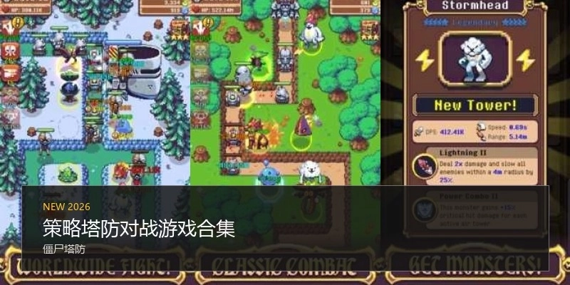策略塔防对战游戏合集