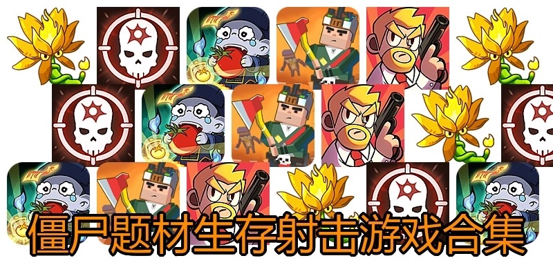 僵尸题材生存射击游戏合集