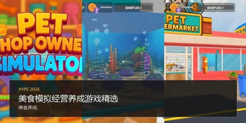 美食模拟经营养成游戏精选