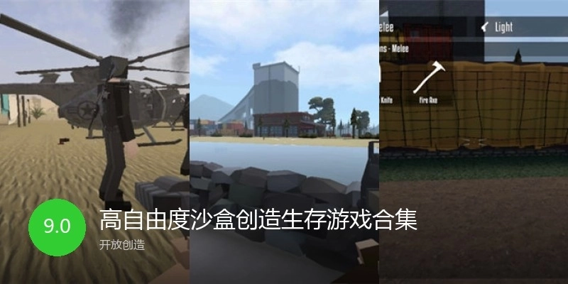 高自由度沙盒创造生存游戏合集