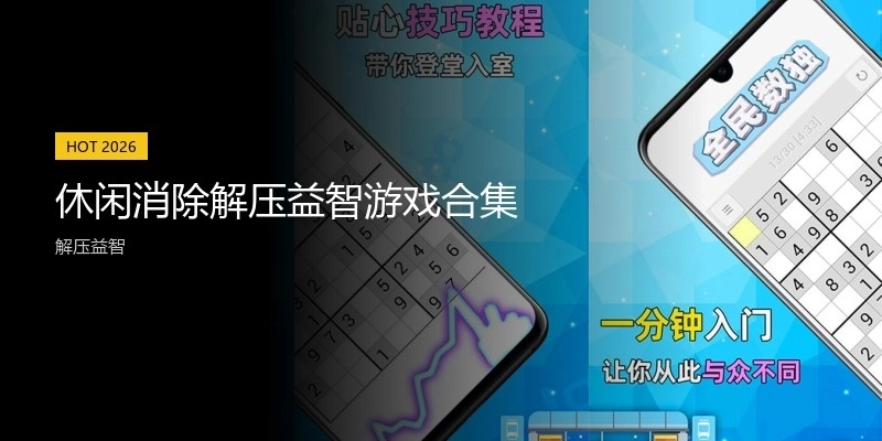 休闲消除解压益智游戏合集