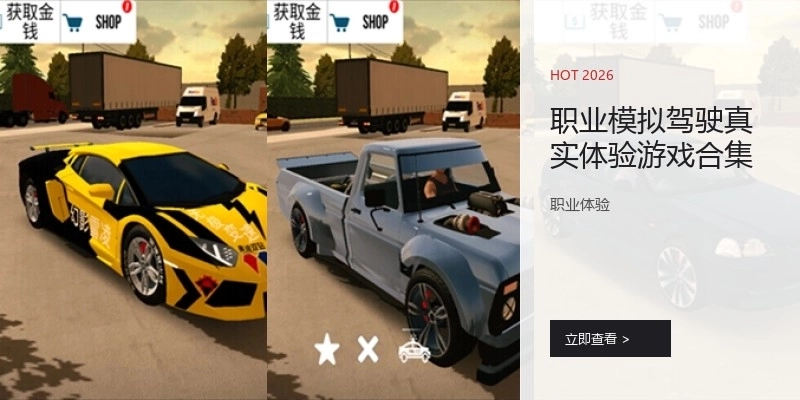 职业模拟驾驶真实体验游戏合集