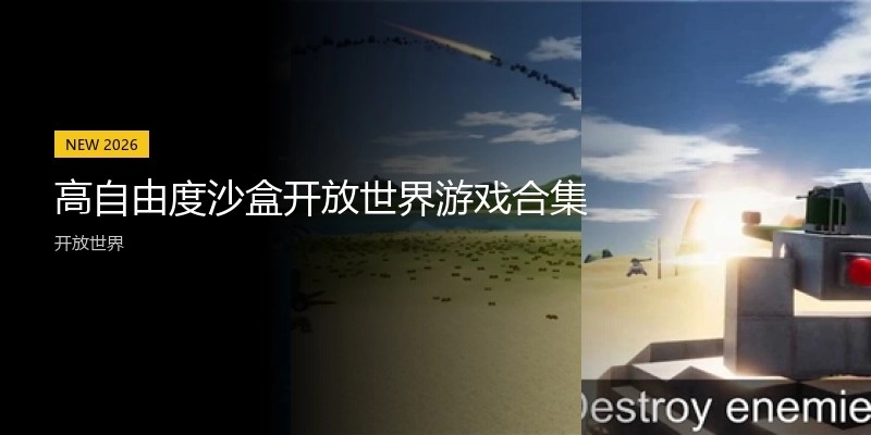 高自由度沙盒开放世界游戏合集