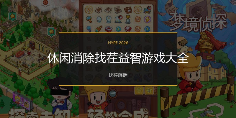 休闲消除找茬益智游戏大全