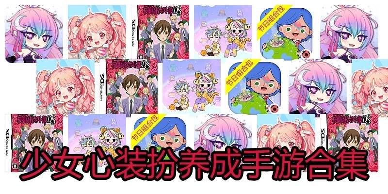 少女心装扮养成手游合集