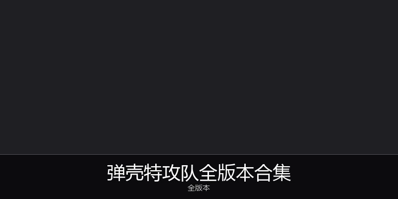 弹壳特攻队全版本合集