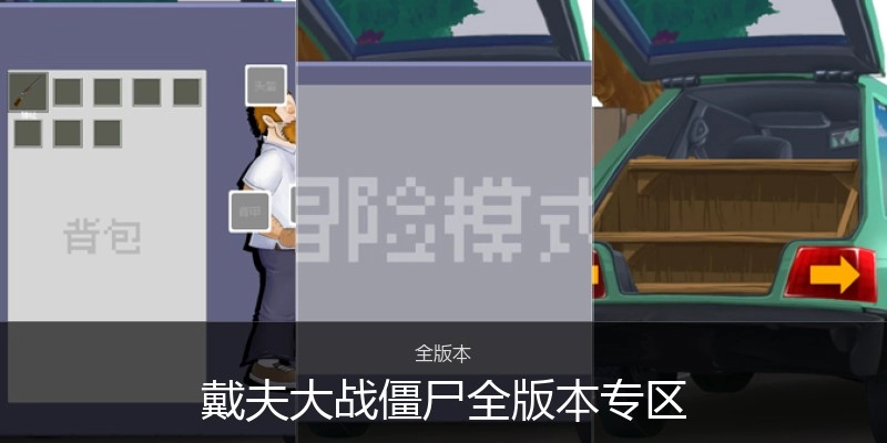 戴夫大战僵尸全版本专区