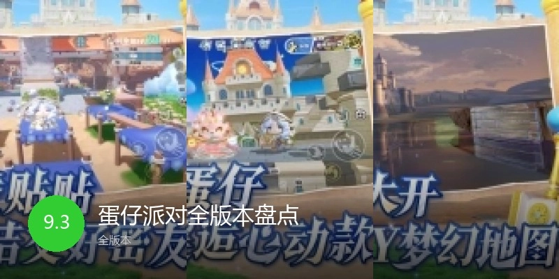 蛋仔派对全版本盘点