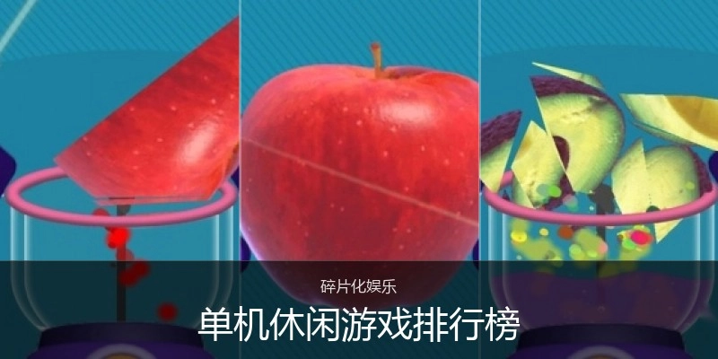 单机休闲游戏排行榜