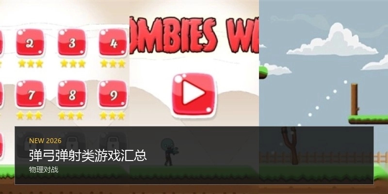 弹弓弹射类游戏汇总