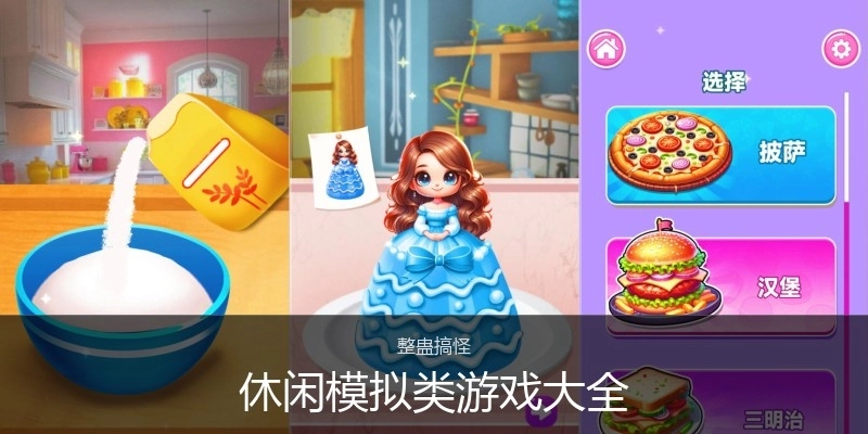 休闲模拟类游戏大全