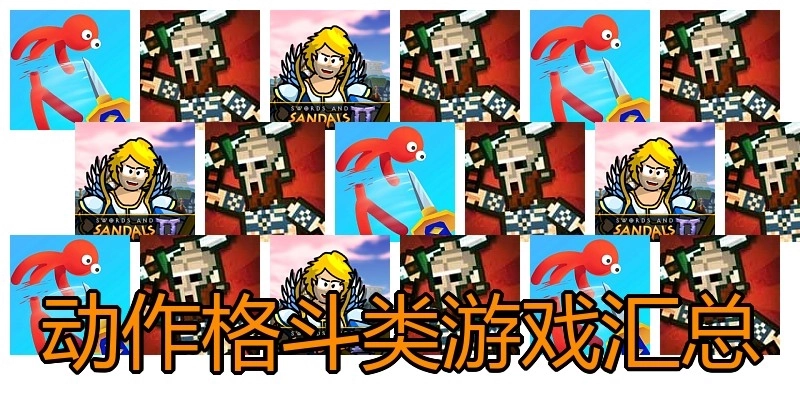 动作格斗类游戏汇总
