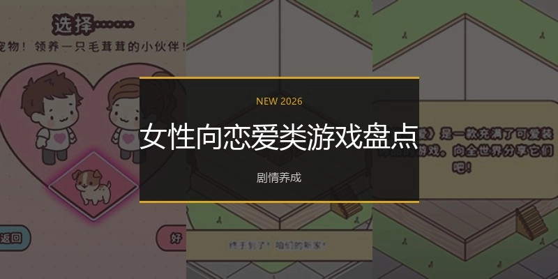女性向恋爱类游戏盘点