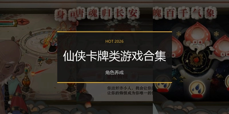 仙侠卡牌类游戏合集