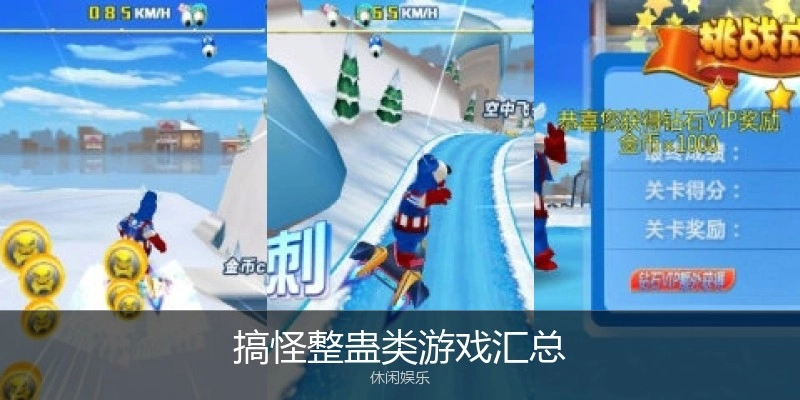 搞怪整蛊类游戏汇总