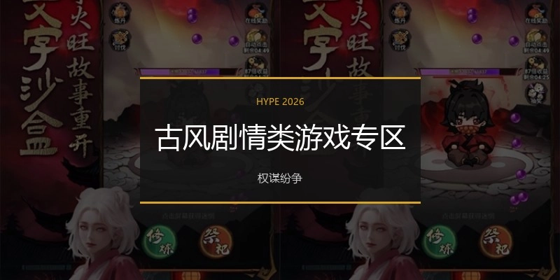 古风剧情类游戏专区