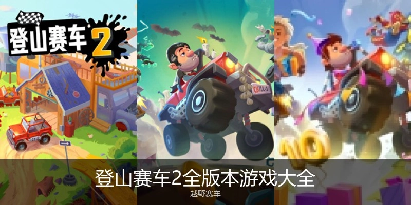 登山赛车2全版本游戏大全