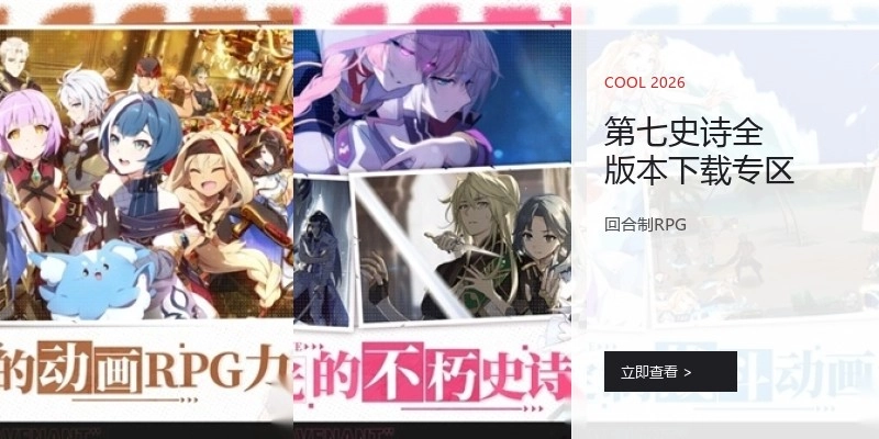 第七史诗全版本下载专区
