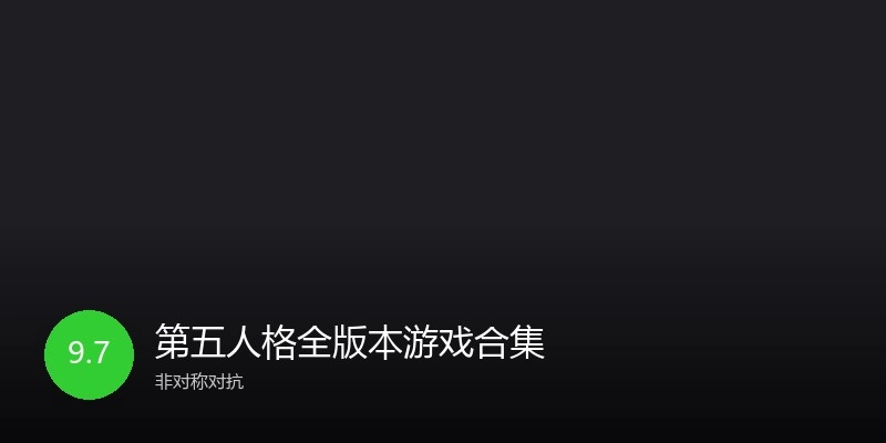 第五人格全版本游戏合集