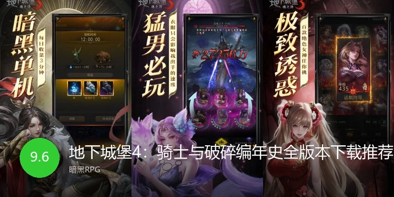 地下城堡4：骑士与破碎编年史全版本下载推荐