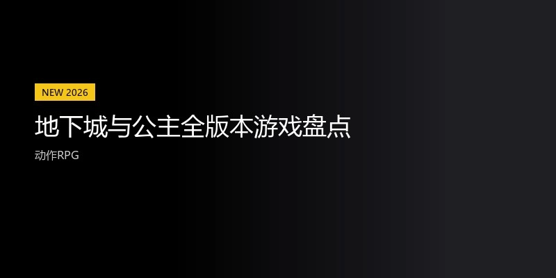 地下城与公主全版本游戏盘点