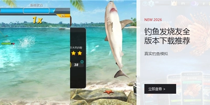 钓鱼发烧友全版本下载推荐