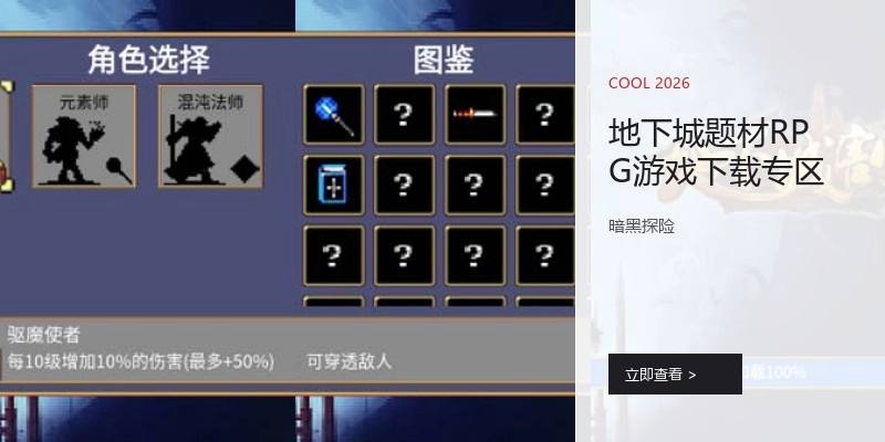 地下城题材RPG游戏下载专区
