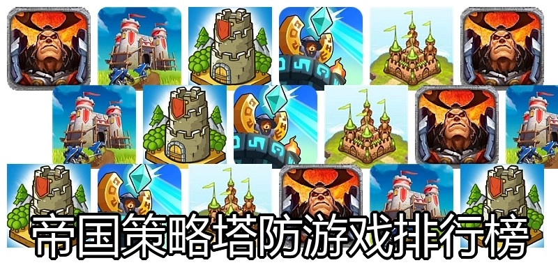 帝国策略塔防游戏排行榜