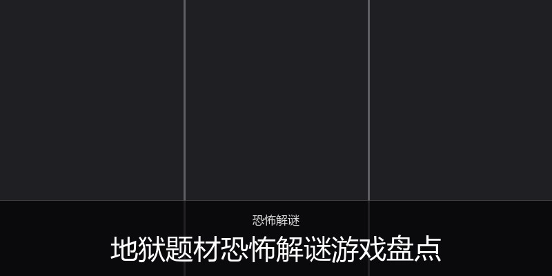 地狱题材恐怖解谜游戏盘点