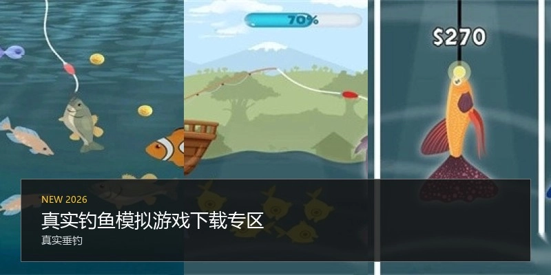 真实钓鱼模拟游戏下载专区