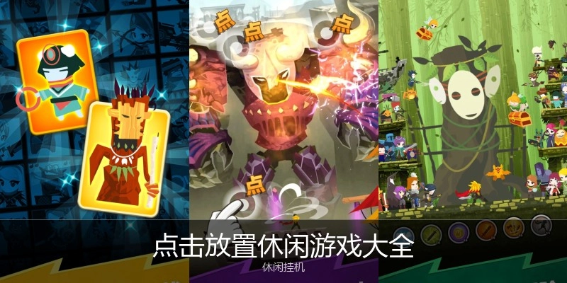 点击放置休闲游戏大全