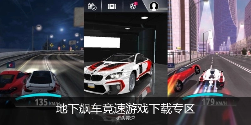 地下飙车竞速游戏下载专区